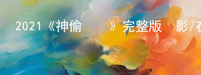 陳柳珍發布2021《神偷軍團》完整版電影/在線觀看/百度云-美劇天堂